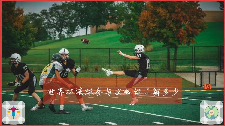 世界杯滚球参与攻略你了解多少