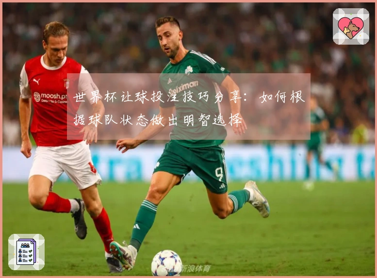 世界杯让球投注技巧分享：如何根据球队状态做出明智选择