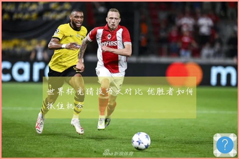 世界杯竞猜技巧大对比 优胜者如何抓住机会
