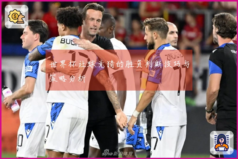 世界杯让球竞猜的胜负判断技巧与策略分析