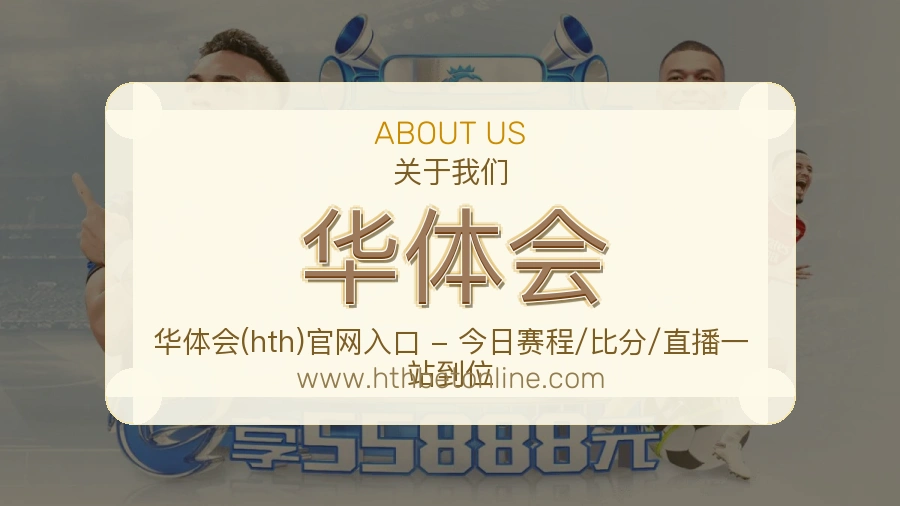 华体会